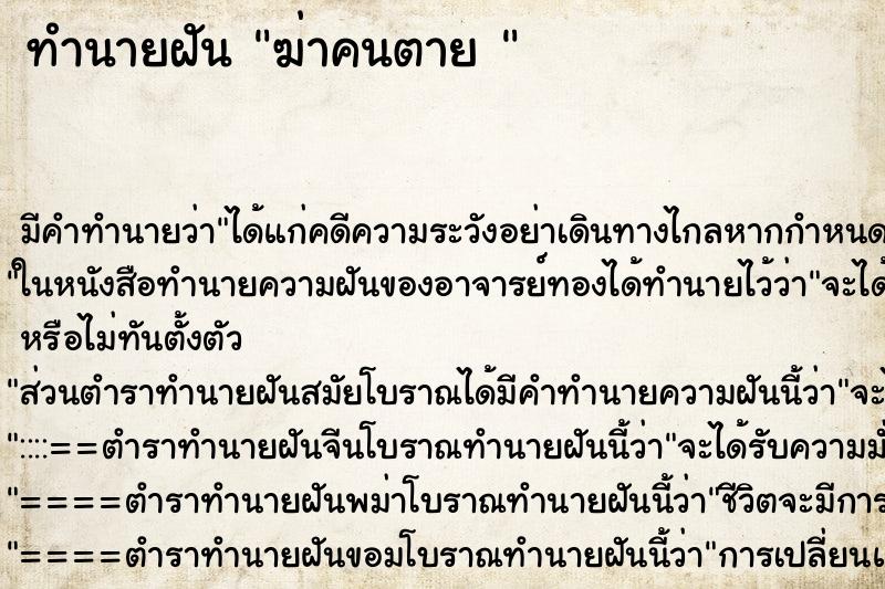 ทำนายฝัน ฆ่าคนตาย  ตำราโบราณ แม่นที่สุดในโลก